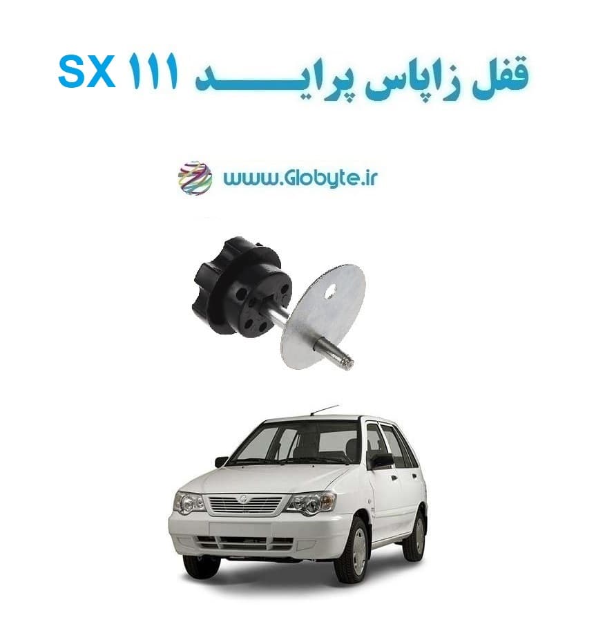 قفل زاپاس پراید 111 SX