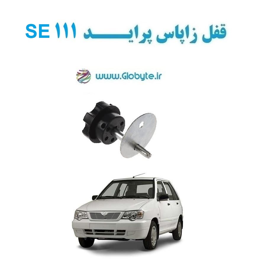 قفل زاپاس پراید 111 SE