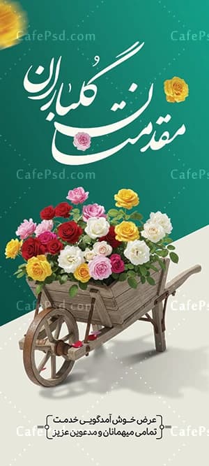 طرح استند خوش آمدگویی با خوشنویسی مقدمتان گلباران — تصویر ۳
