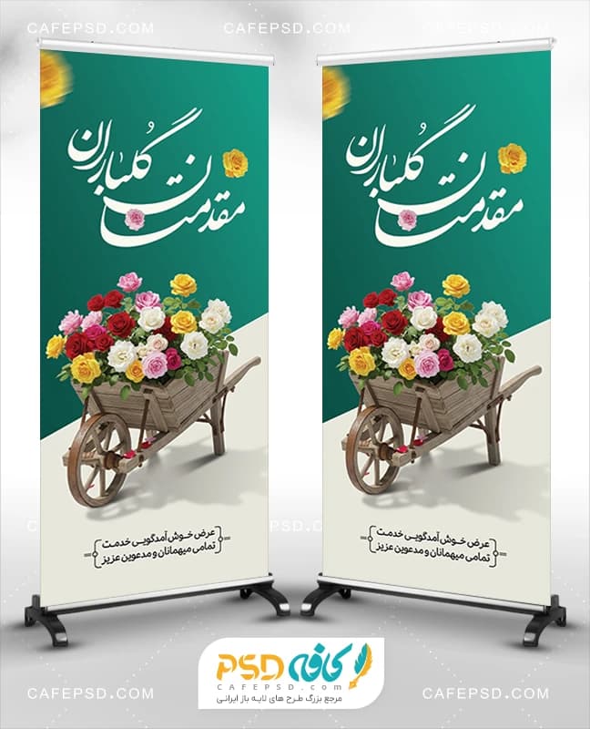 طرح استند خوش آمدگویی با خوشنویسی مقدمتان گلباران