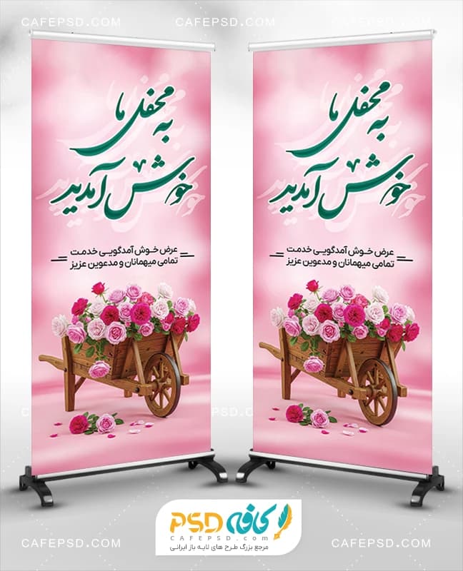 دانلود طرح استند خیر مقدم با متن به محفل ما خوش آمدید — تصویر ۲