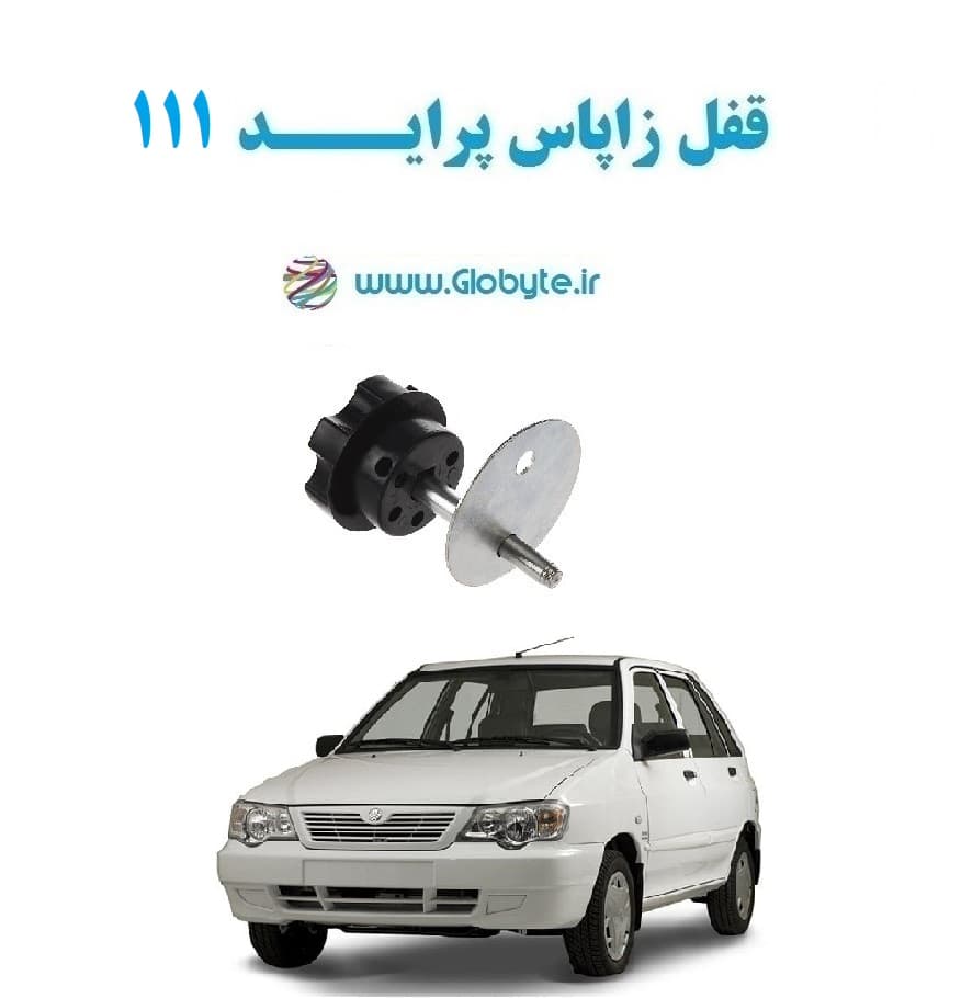 قفل زاپاس پراید 111