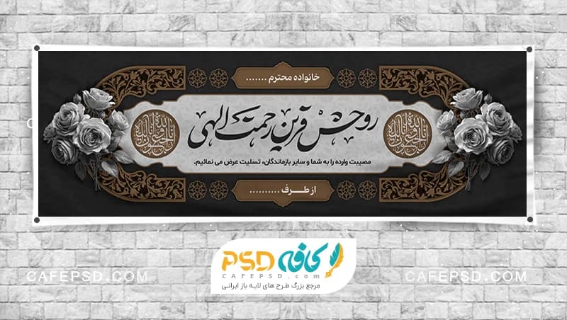 دانلود طرح بنر تسلیت لایه باز