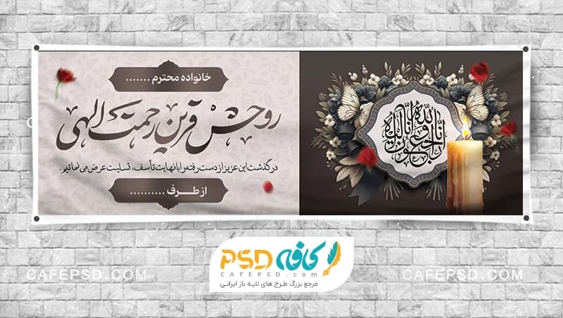 طرح بنر پلاکارد تسلیت لایه باز
