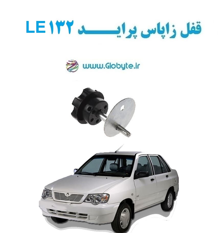 قفل زاپاس پراید 132 LE