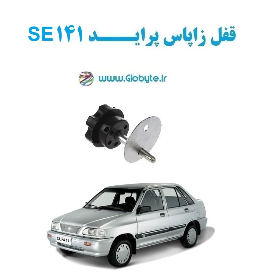 قفل زاپاس پراید 141 SE