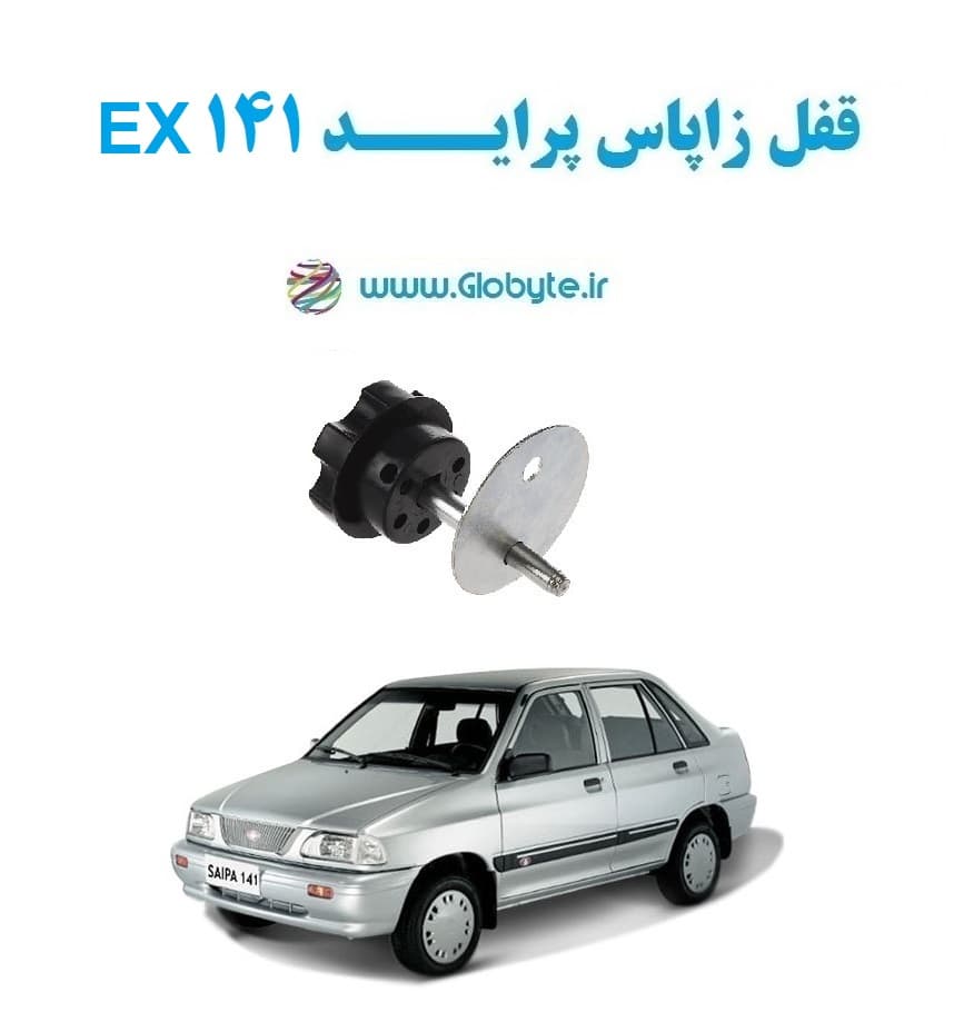 قفل زاپاس پراید 141 EX