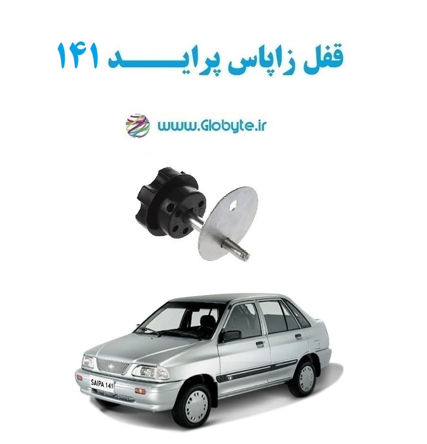 قفل زاپاس پراید 141