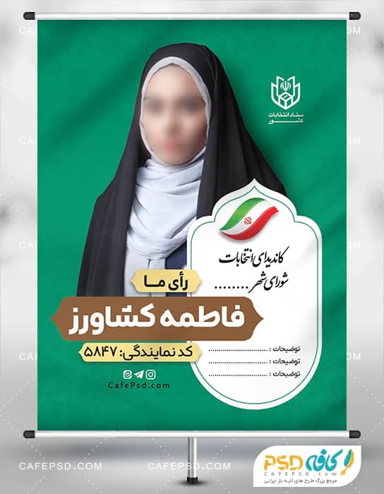 طرح بنر کاندیدای شورای شهر