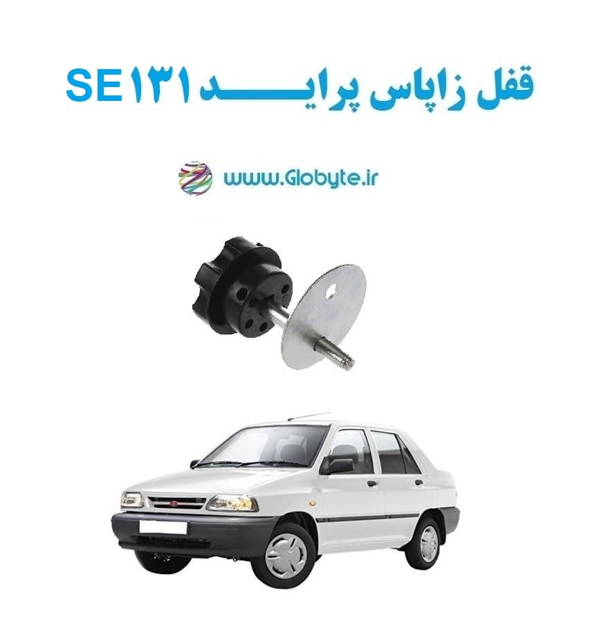قفل زاپاس پراید 131 SE