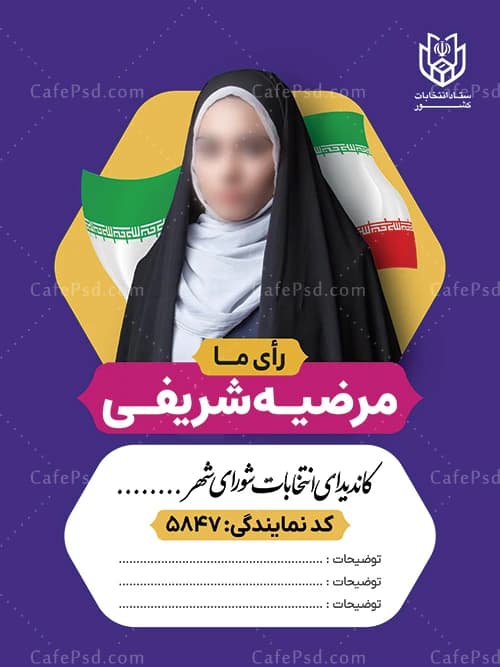 طرح لایه باز پوستر انتخابات شورای شهر با عکس کاندیدای زن — تصویر ۳