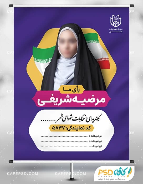طرح لایه باز پوستر انتخابات شورای شهر با عکس کاندیدای زن