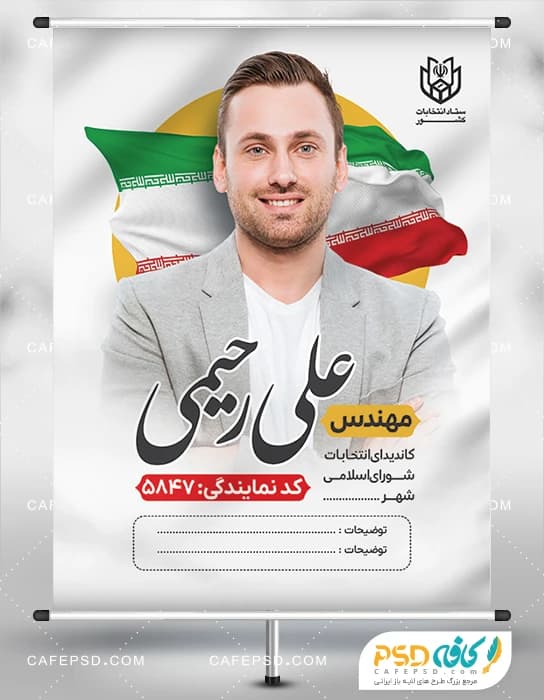 بنر لایه باز کاندیدای انتخابات شورای شهر