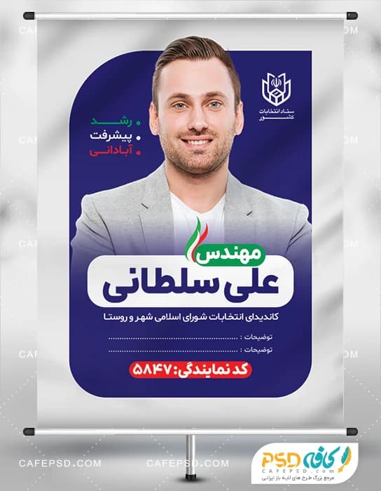 پوستر لایه باز انتخابات شورای شهر