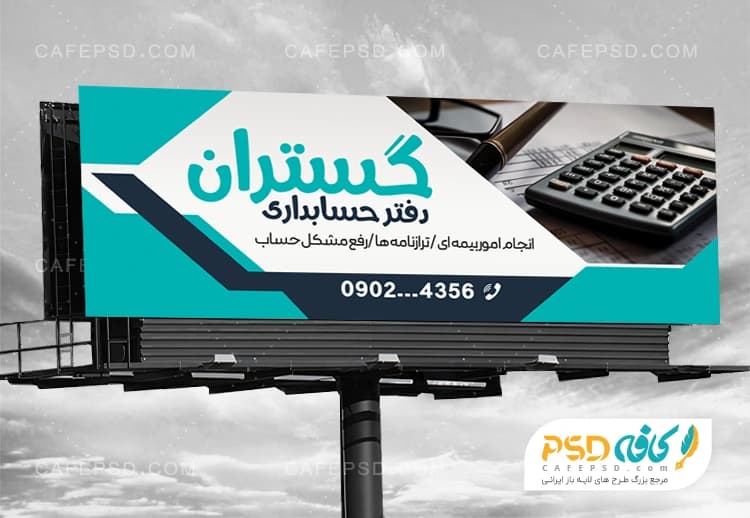 طرح لایه باز بنر شرکت حسابداری