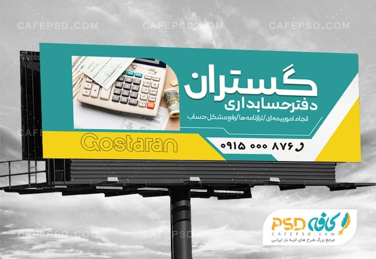 طرح لایه باز بنر موسسه حسابداری