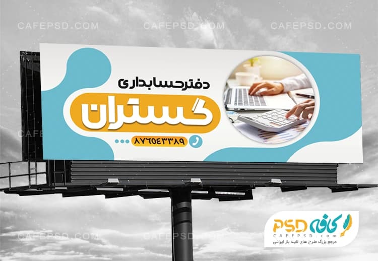 طرح بنر شرکت حسابداری