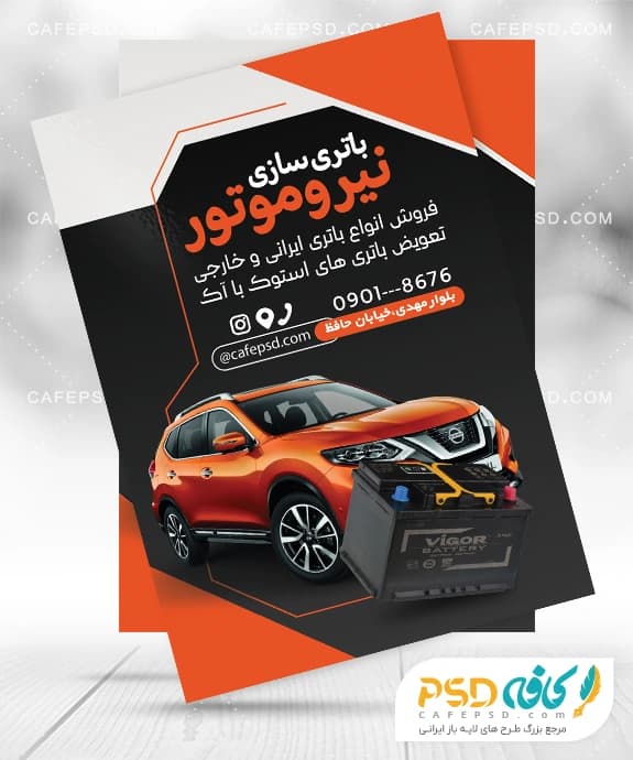 تراکت تبلیغاتی باتری سازی