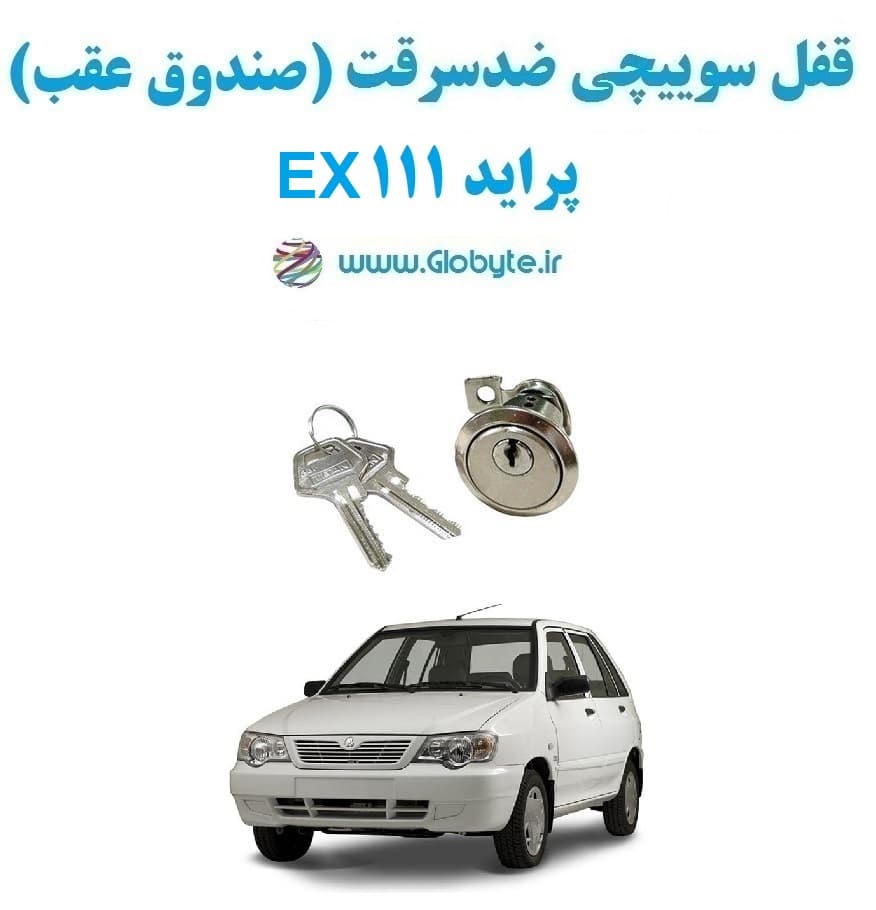 قفل سوییچی ضدسرقت (صندوق عقب) پراید 111 EX