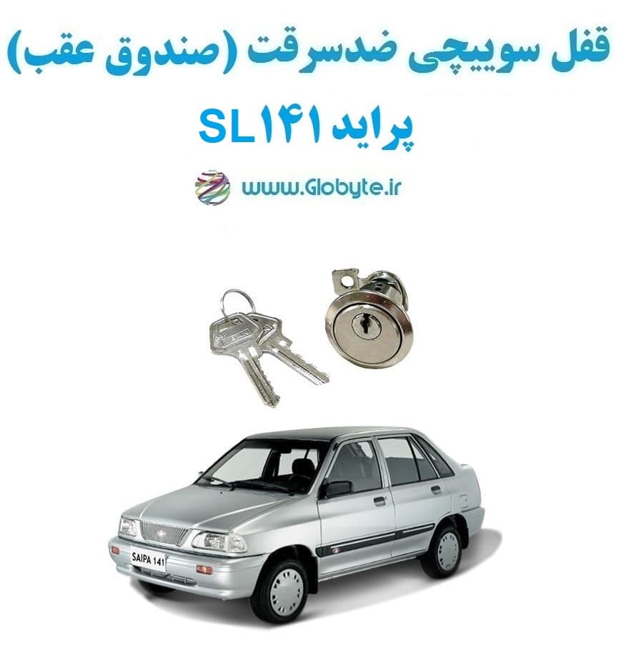 قفل سوییچی ضدسرقت (صندوق عقب) پراید 141 SL
