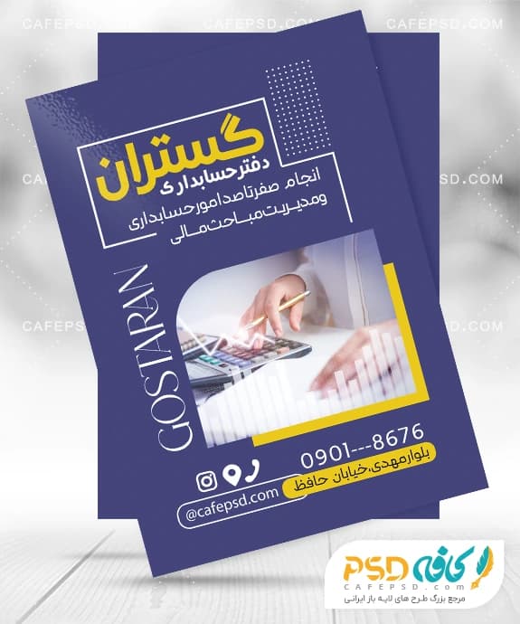 دانلود تراکت شرکت حسابداری