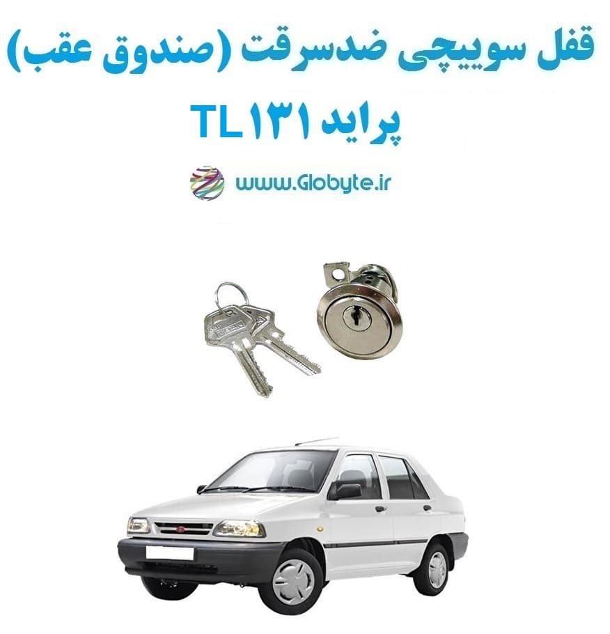 قفل سوییچی ضدسرقت (صندوق عقب) پراید 131 TL