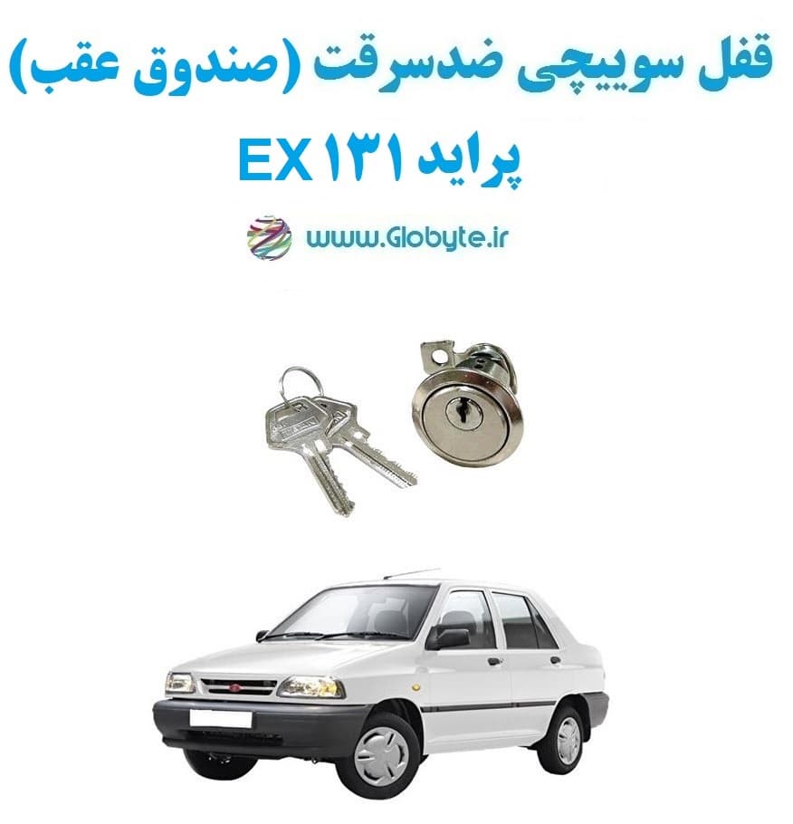 قفل سوییچی ضدسرقت (صندوق عقب) پراید 131 EX