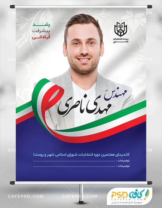 طرح پوستر انتخابات شورای شهر با پرچم ایران
