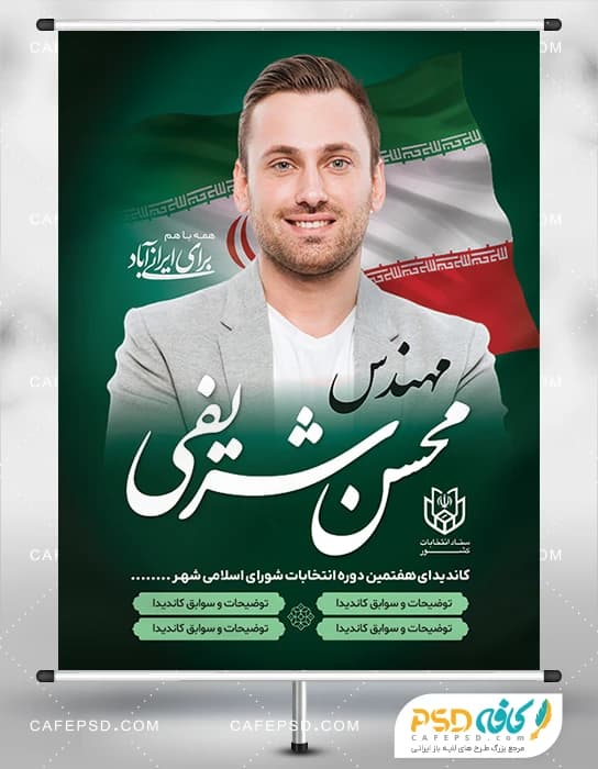 پوستر انتخابات شورای شهر با عکس پرچم ایران