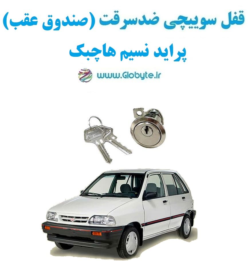 قفل سوییچی ضدسرقت (صندوق عقب) پراید نسیم هاچبک — تصویر ۲