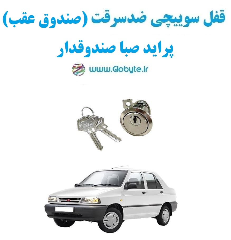 قفل سوییچی ضدسرقت (صندوق عقب) پراید صبا صندوقدار