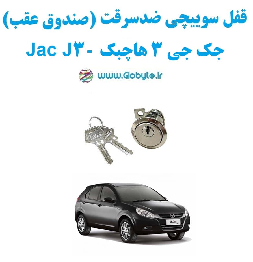 قفل سوییچی ضدسرقت (صندوق عقب) جک جی 3 هاچبک – Jac J3 — تصویر ۲