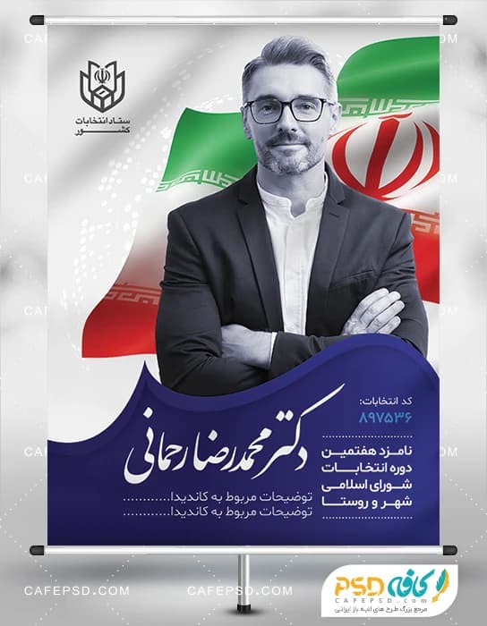 طرح پوستر نامزد انتخابات شورای شهر