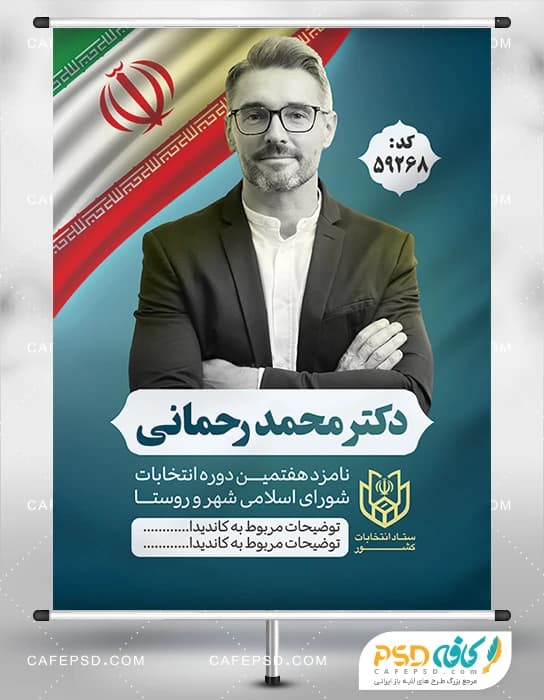 پوستر انتخاباتی شورای شهر