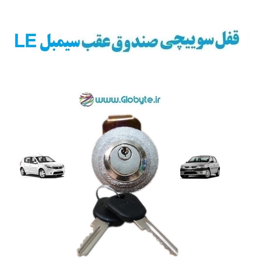 قفل سوییچی ضدسرقت (صندوق عقب) سیمبل LE