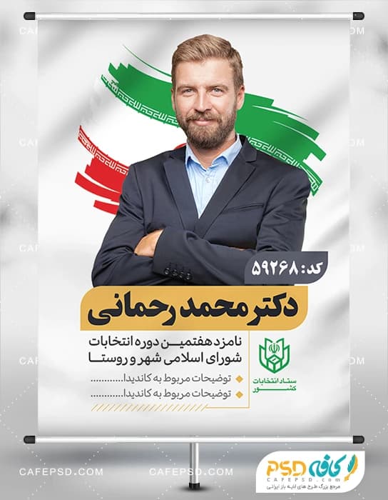 بنر نامزد انتخابات شورای شهر
