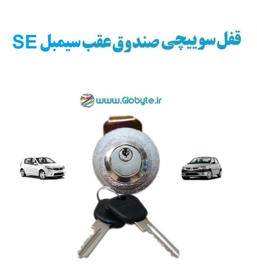 قفل سوییچی ضدسرقت (صندوق عقب) سیمبل SE