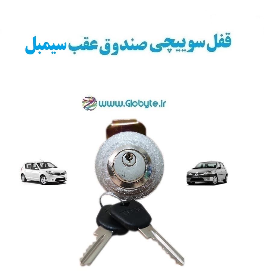 قفل سوییچی ضدسرقت (صندوق عقب) سیمبل