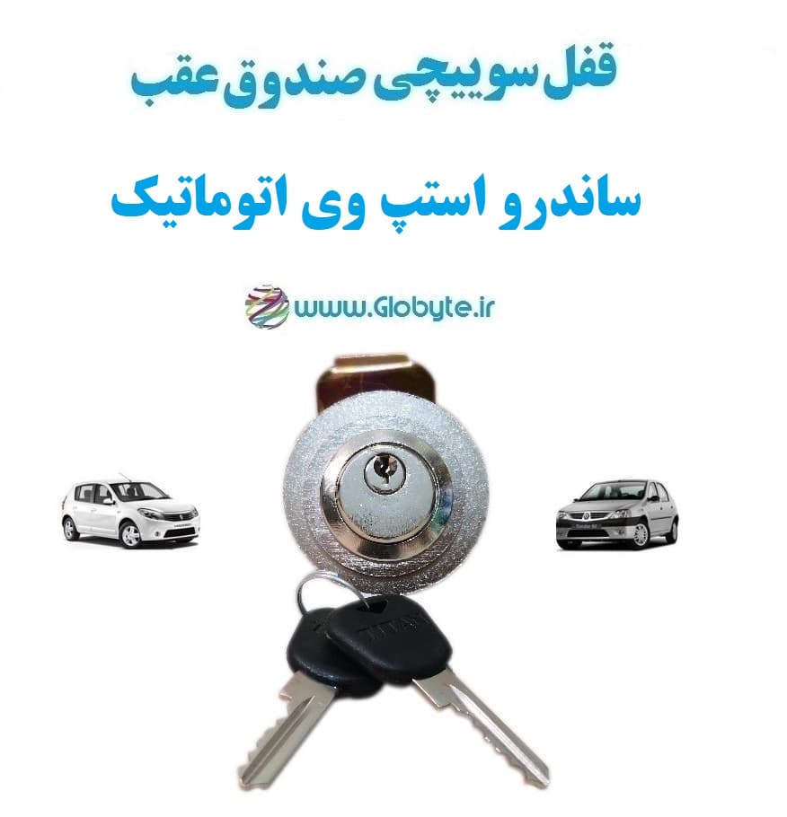 قفل سوییچی ضدسرقت (صندوق عقب) ساندرو استپ وی اتوماتیک