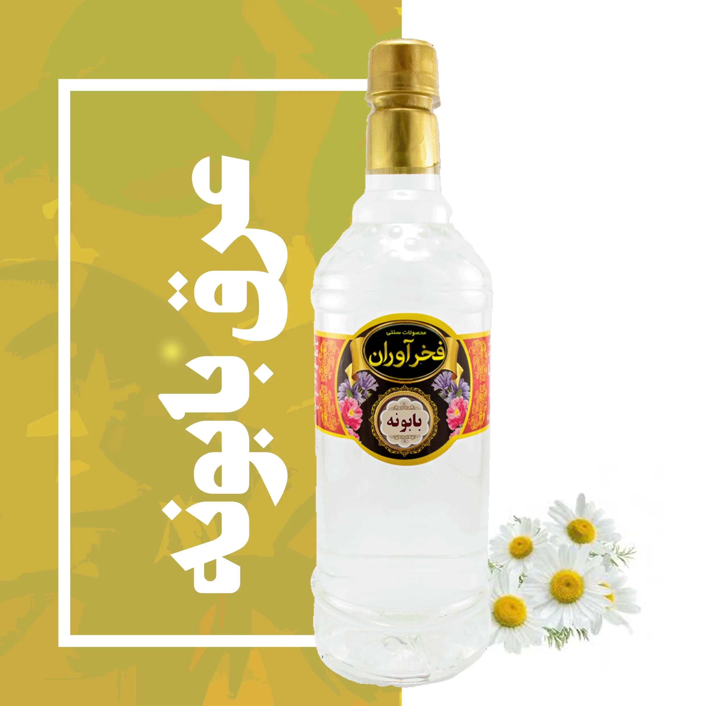 عرق بابونه سنتی 1 لیتری کاشان | فخرآوران