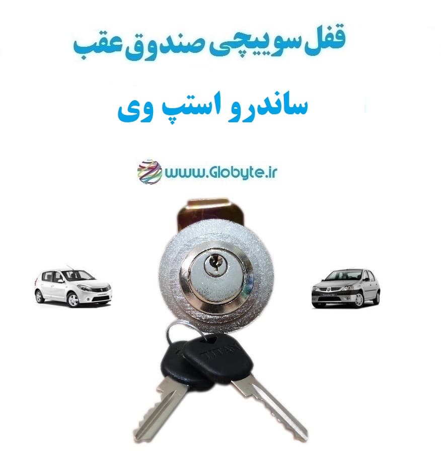 قفل سوییچی ضدسرقت (صندوق عقب) ساندرو استپ وی