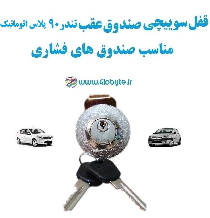 قفل سوییچی ضدسرقت (صندوق عقب) تندر 90 پلاس اتوماتیک (با قفل صندوق فشاری) — تصویر ۲