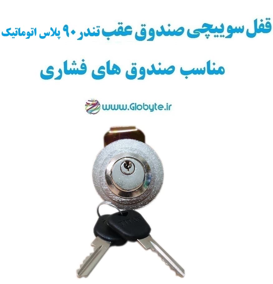 قفل سوییچی ضدسرقت (صندوق عقب) تندر 90 پلاس اتوماتیک (با قفل صندوق فشاری) — تصویر ۳
