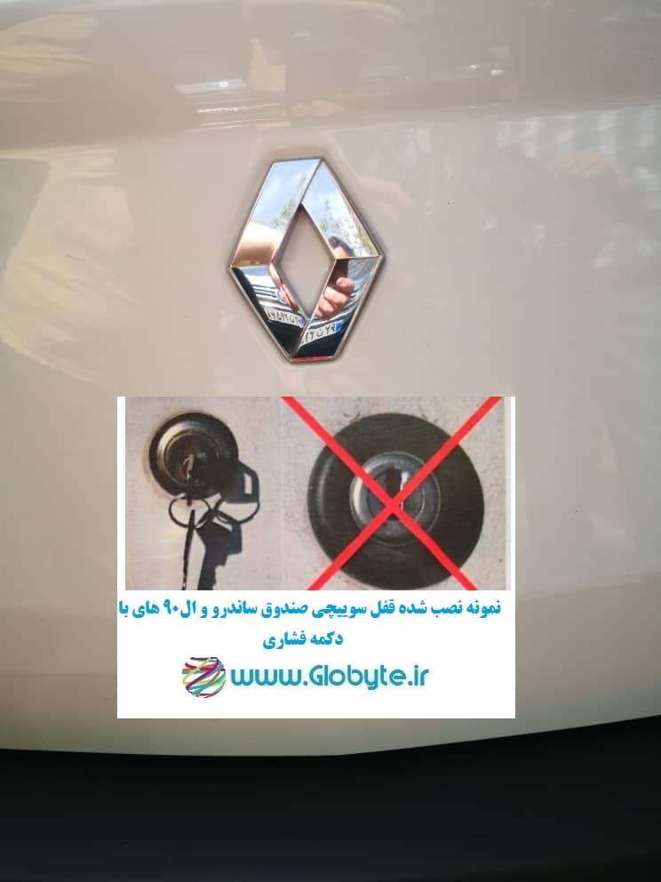 قفل سوییچی ضدسرقت (صندوق عقب) تندر ۹۰ پلاس (با قفل صندوق فشاری) — تصویر ۴