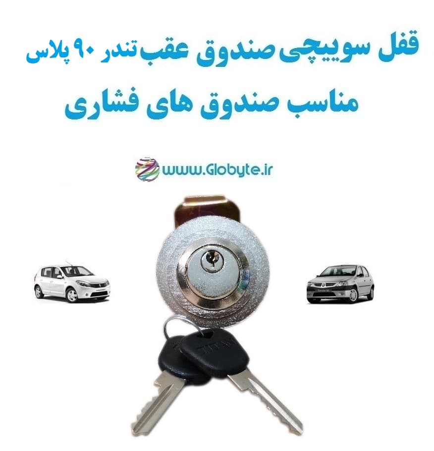 قفل سوییچی ضدسرقت (صندوق عقب) تندر ۹۰ پلاس (با قفل صندوق فشاری)