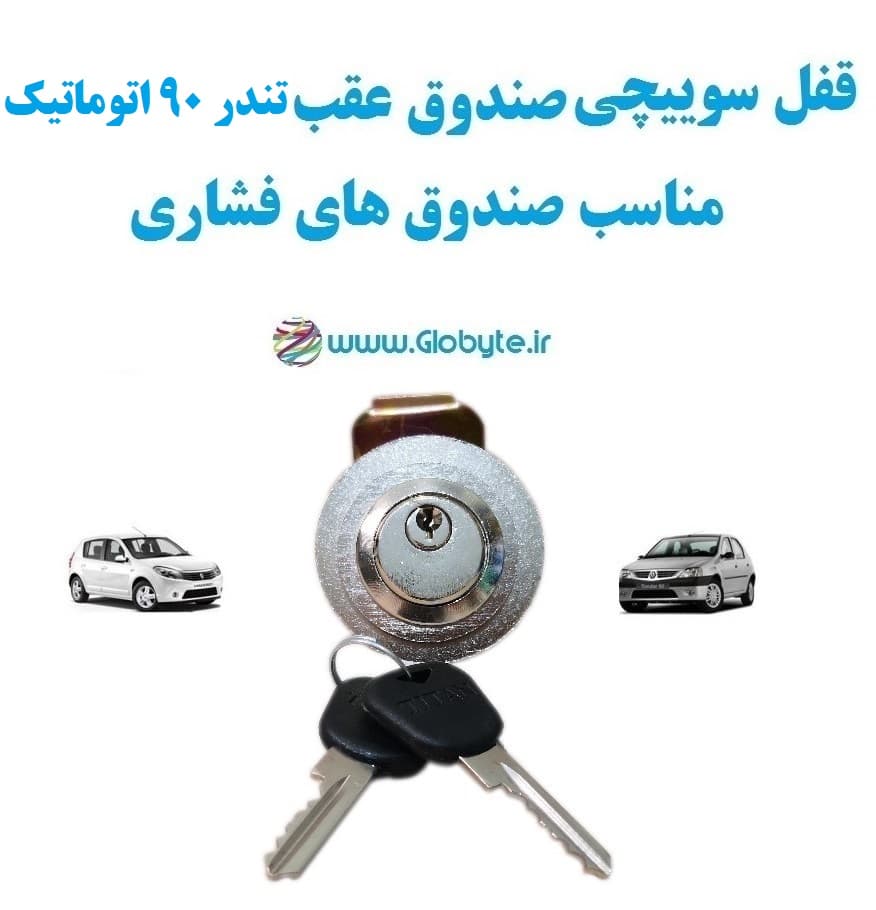 قفل سوییچی ضدسرقت (صندوق عقب) تندر ۹۰ اتوماتیک (با قفل صندوق فشاری)