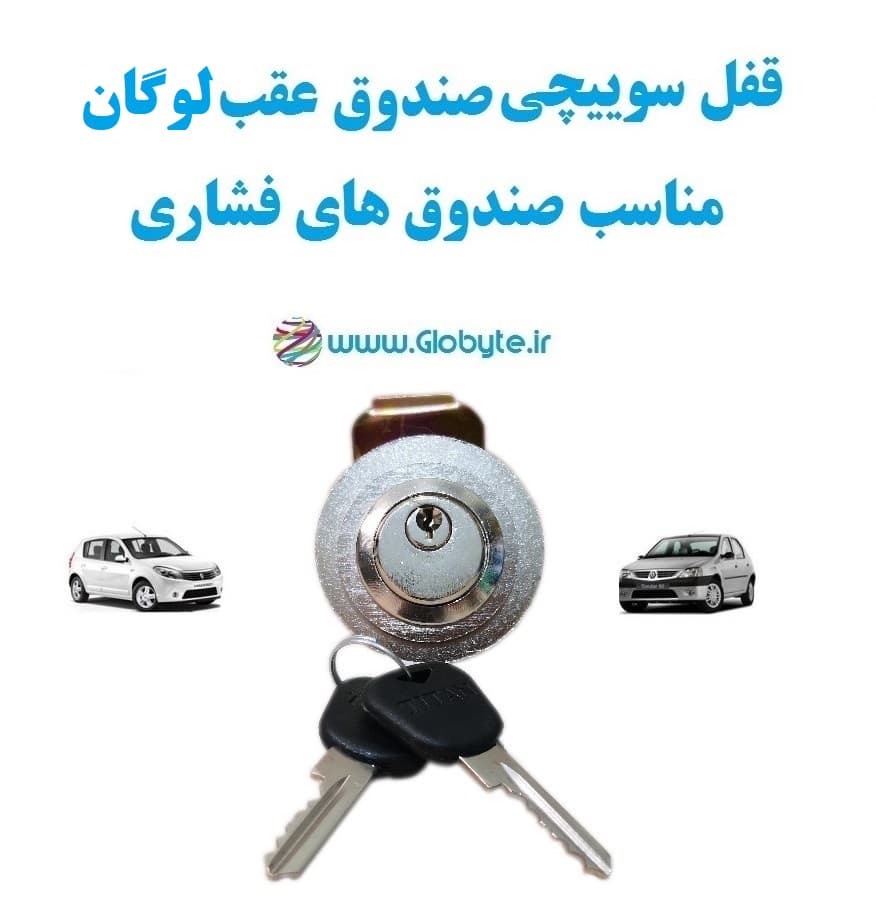 قفل سوییچی ضدسرقت (صندوق عقب) لوگان (با قفل صندوق فشاری)