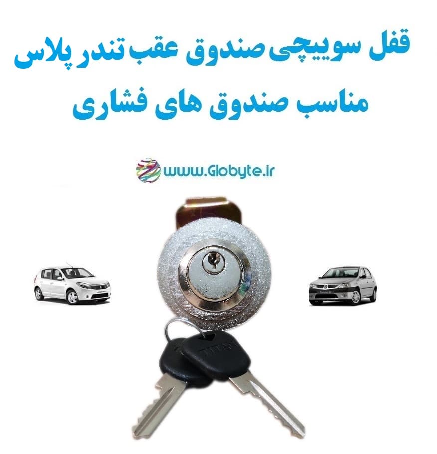 قفل سوییچی ضدسرقت (صندوق عقب) تندرپلاس (با قفل صندوق فشاری)