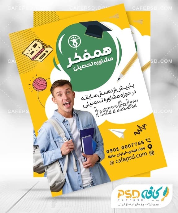 تراکت تبلیغاتی مشاوره تحصیلی