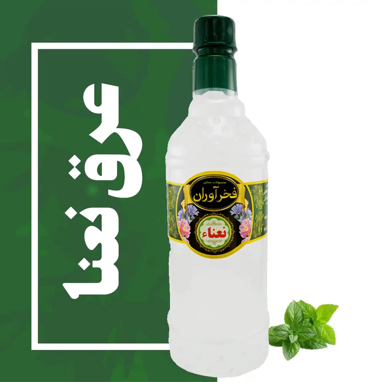 عرق نعنا سنتی 1 لیتری کاشان | فخرآوران